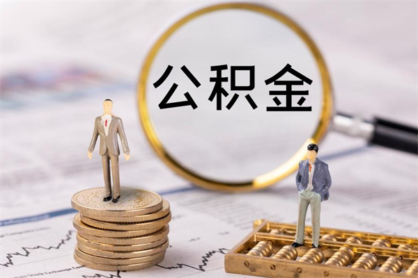 楚雄公积金可以取多少（公积金能够取出多少）