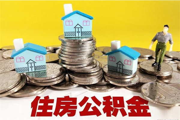 楚雄辞职可以取出全部公积金吗（辞职能取住房公积金吗）