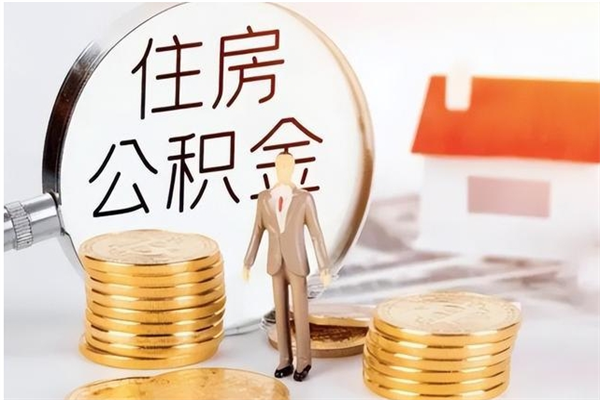 楚雄离职后可以直接取公积金吗（离职后能取出公积金吗）