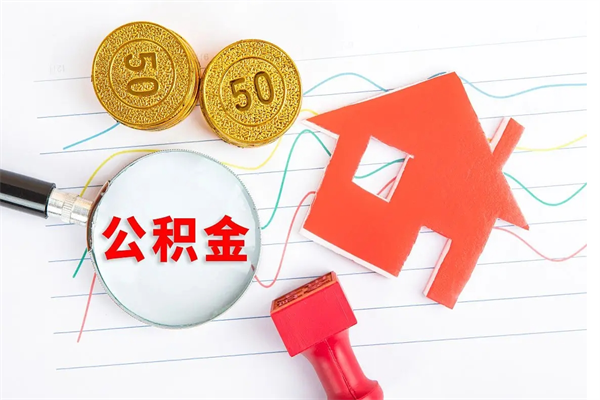 楚雄公积金全取手续（全额取住房公积金）