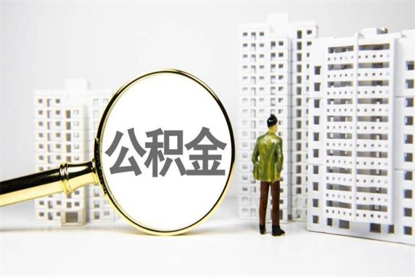 楚雄公积金代提（住房公积金代提取）