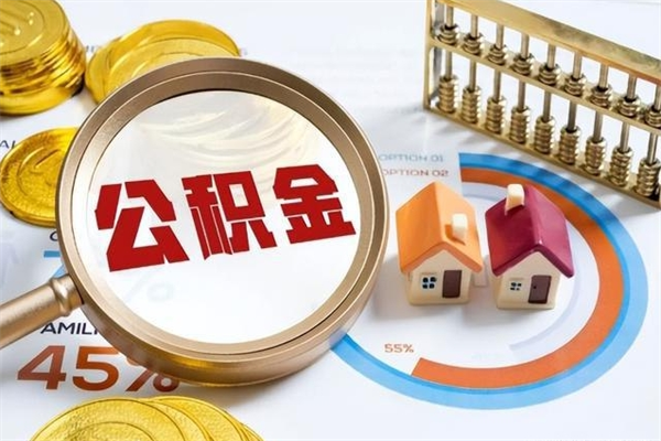 楚雄取公积金怎么取（取用住房公积金的流程）