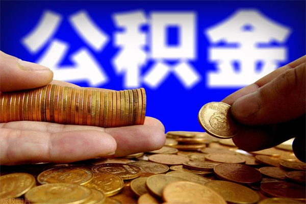 楚雄封存公积金取（封存的公积金提取需要什么材料）