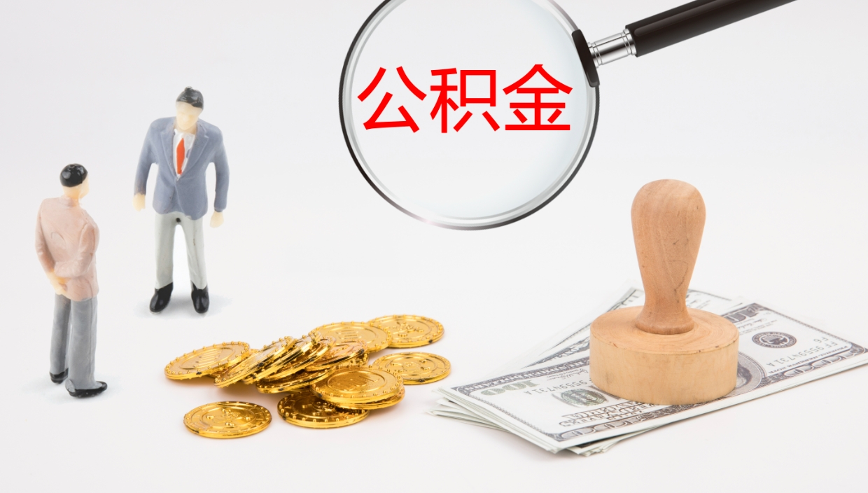 楚雄公积金想取出来零花（公积金取出来当零花钱）