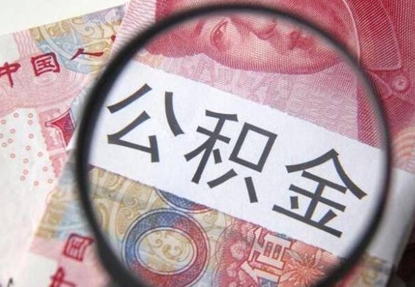 楚雄辞职公积金取（辞职公积金提取流程）